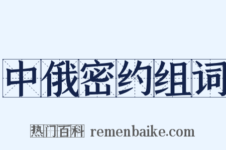 中俄密约组词是什么意思的图片